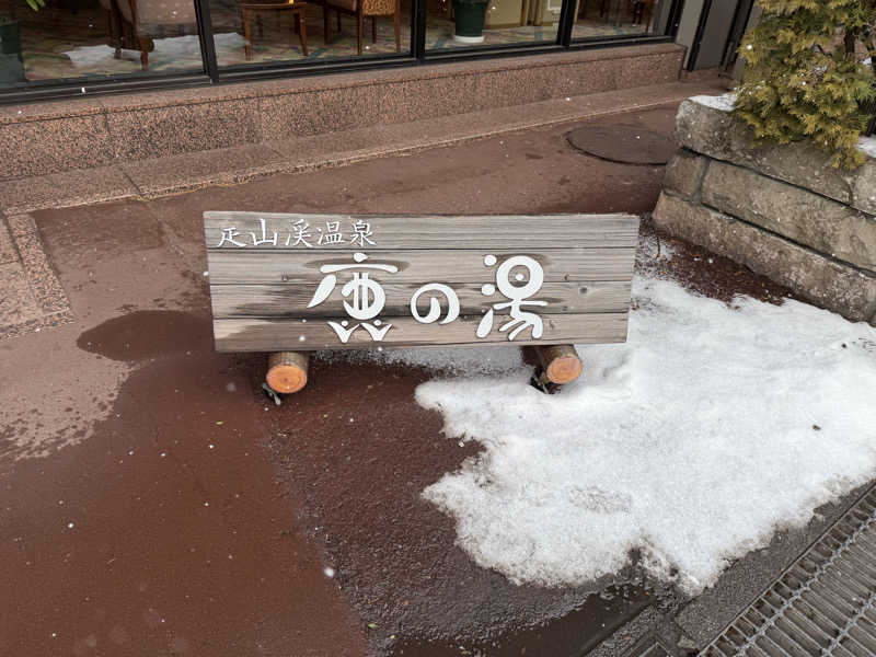 マッソーけいご💪さんの定山渓 鹿の湯のサ活写真