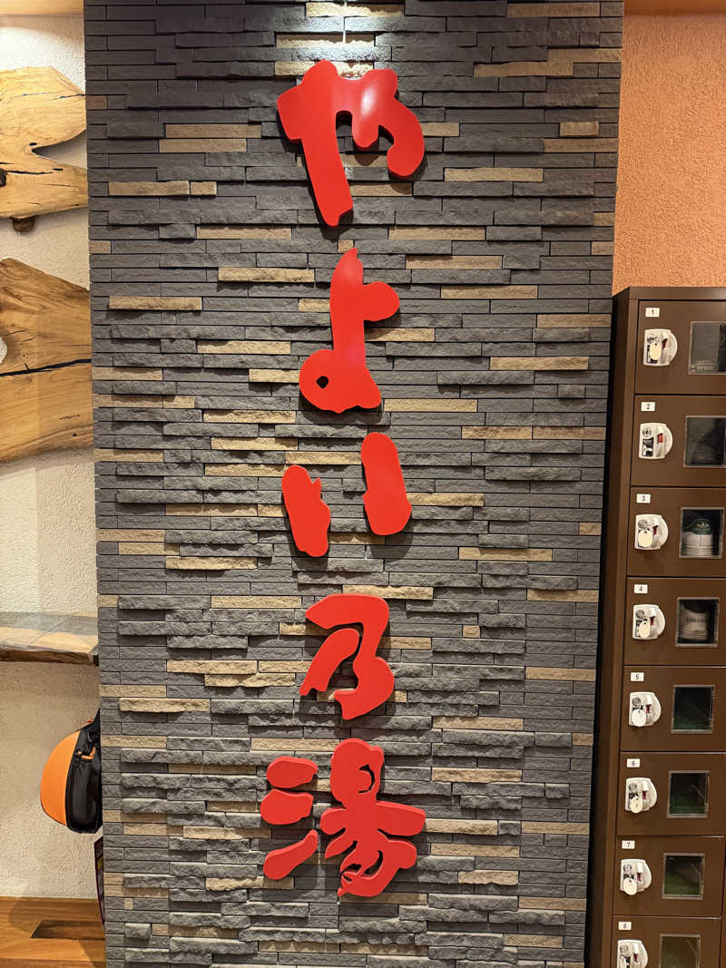 マッソーけいご💪さんの天然温泉やよい乃湯のサ活写真
