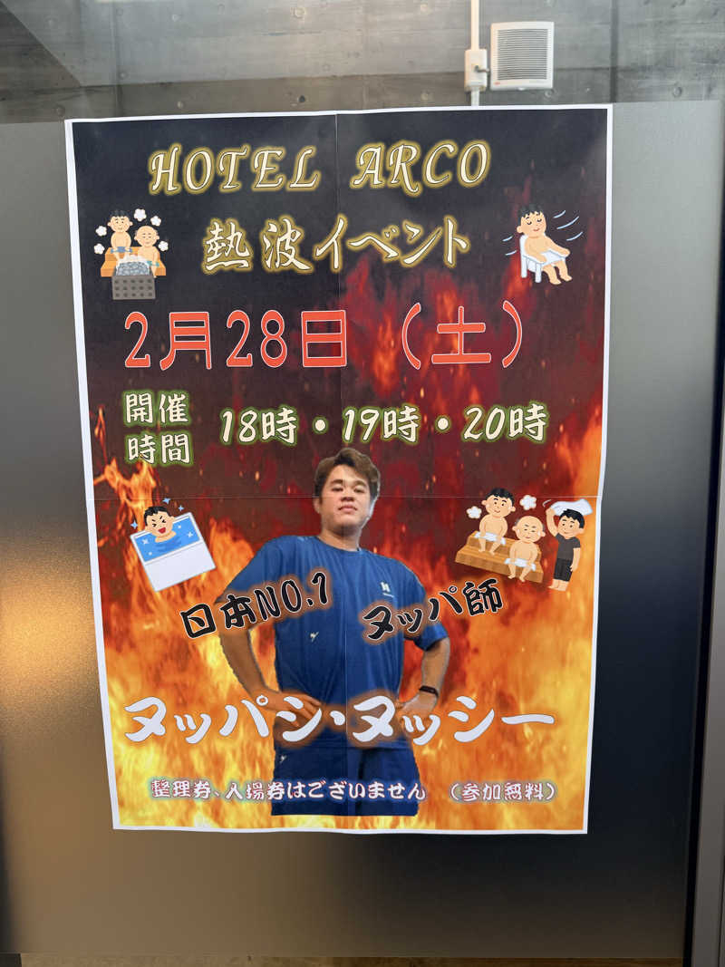 マッソーけいご💪さんの十勝ナウマン温泉ホテルアルコのサ活写真