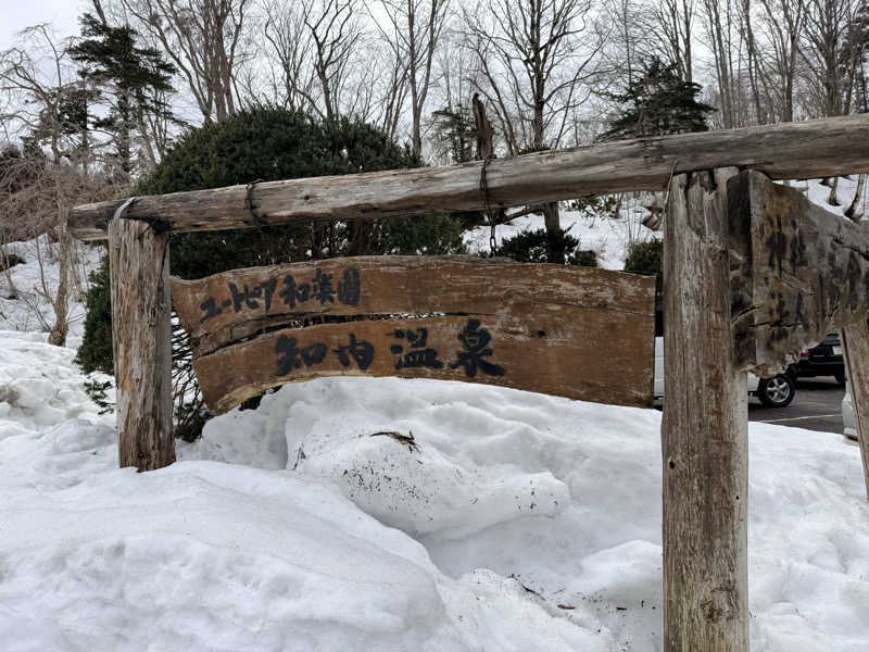 マッソーけいご💪さんの知内温泉のサ活写真