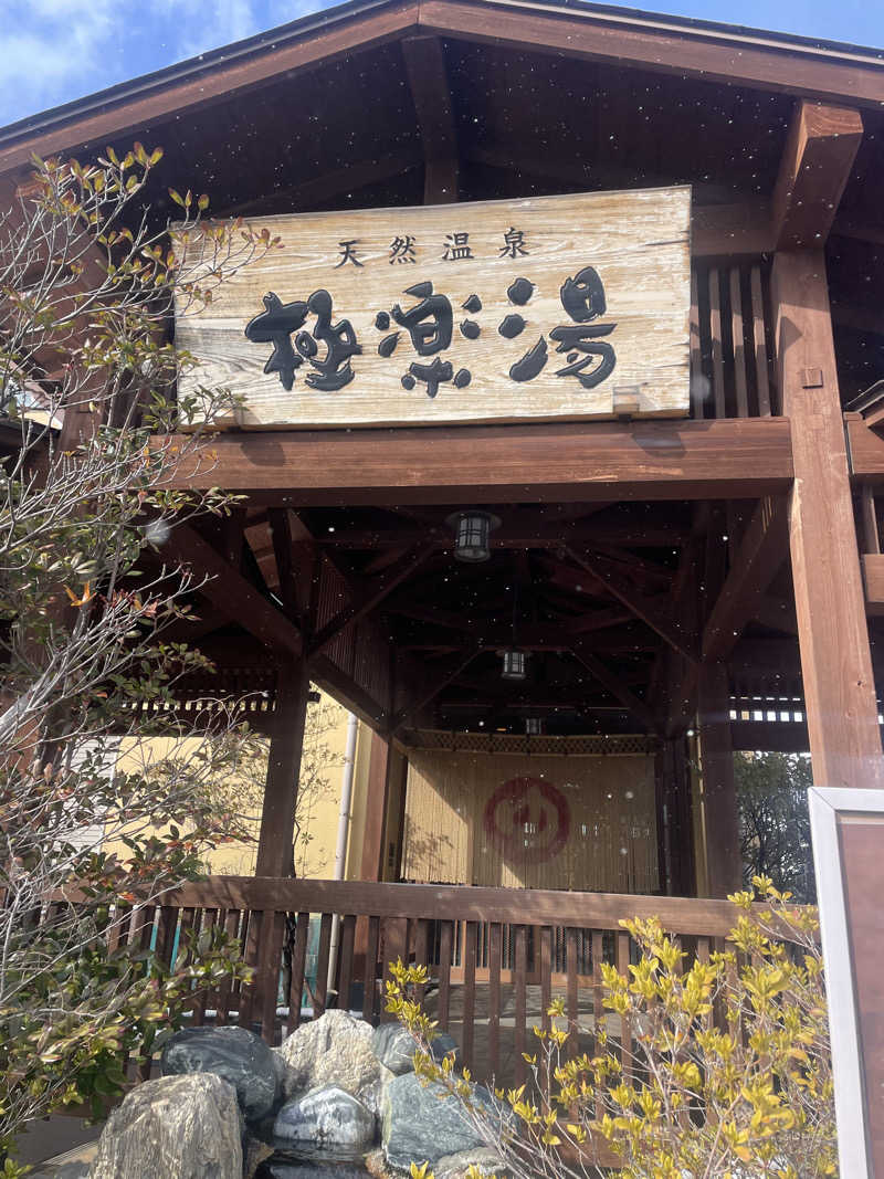 kzk001さんの極楽湯 福島郡山店のサ活写真