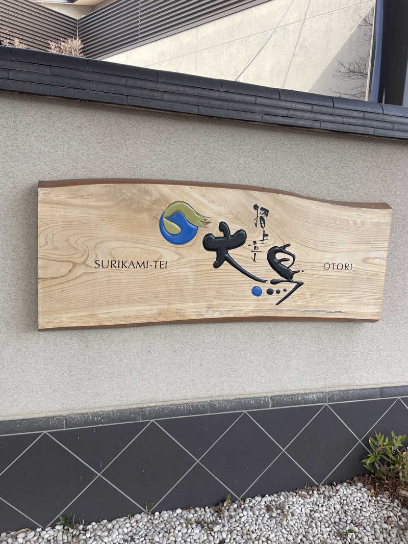 kzk001さんの摺上亭大鳥のサ活写真