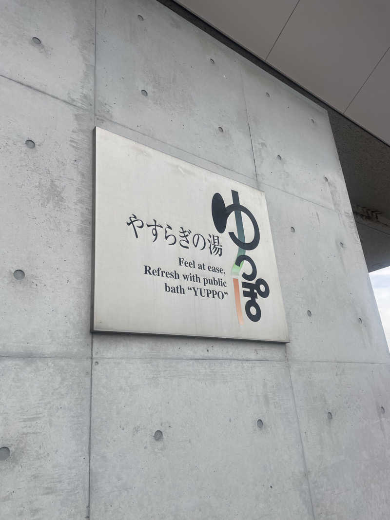 kzk001さんのやすらぎの湯 ゆっぽのサ活写真