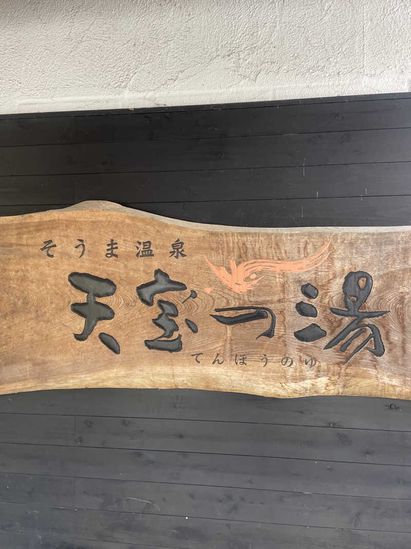 kzk001さんのそうま温泉天宝の湯のサ活写真