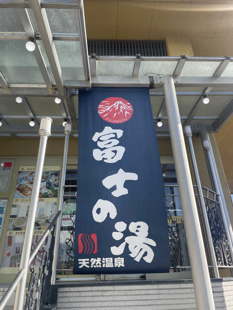 kzk001さんの日帰り温泉    富士の湯のサ活写真
