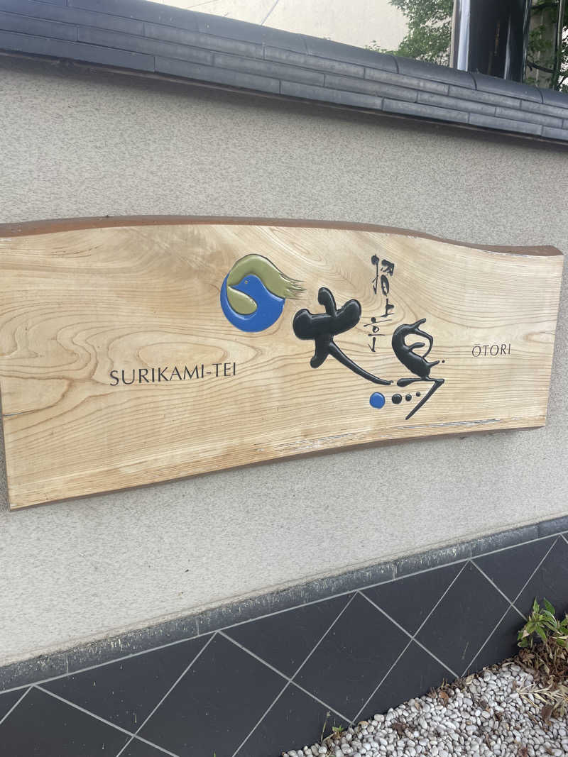 kzk001さんの摺上亭大鳥のサ活写真