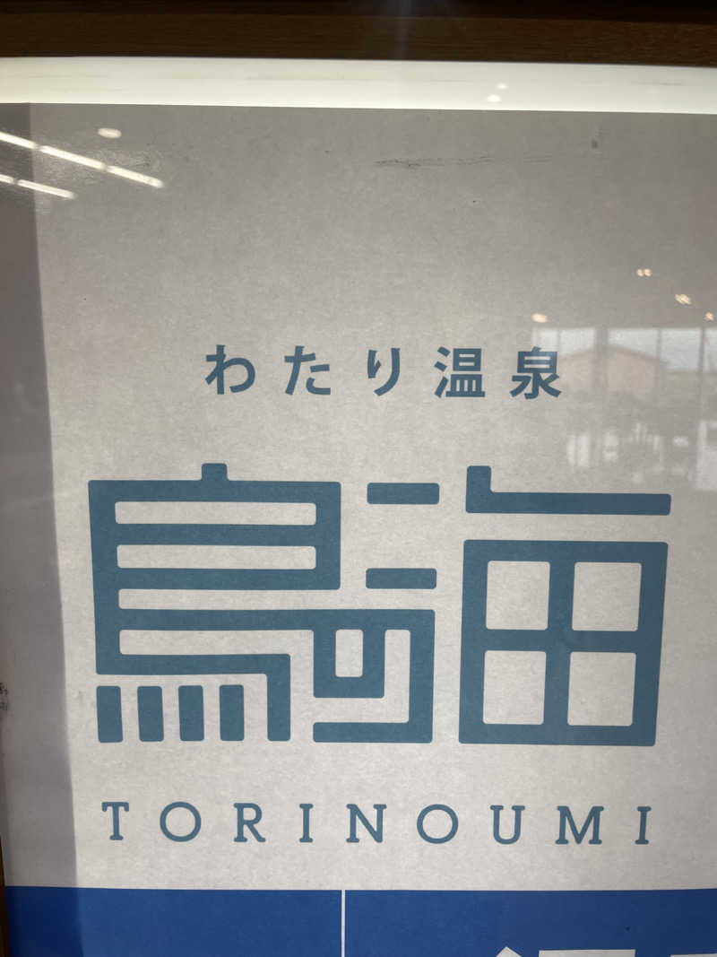 kzk001さんの海辺の天然温泉 わたり温泉鳥の海のサ活写真