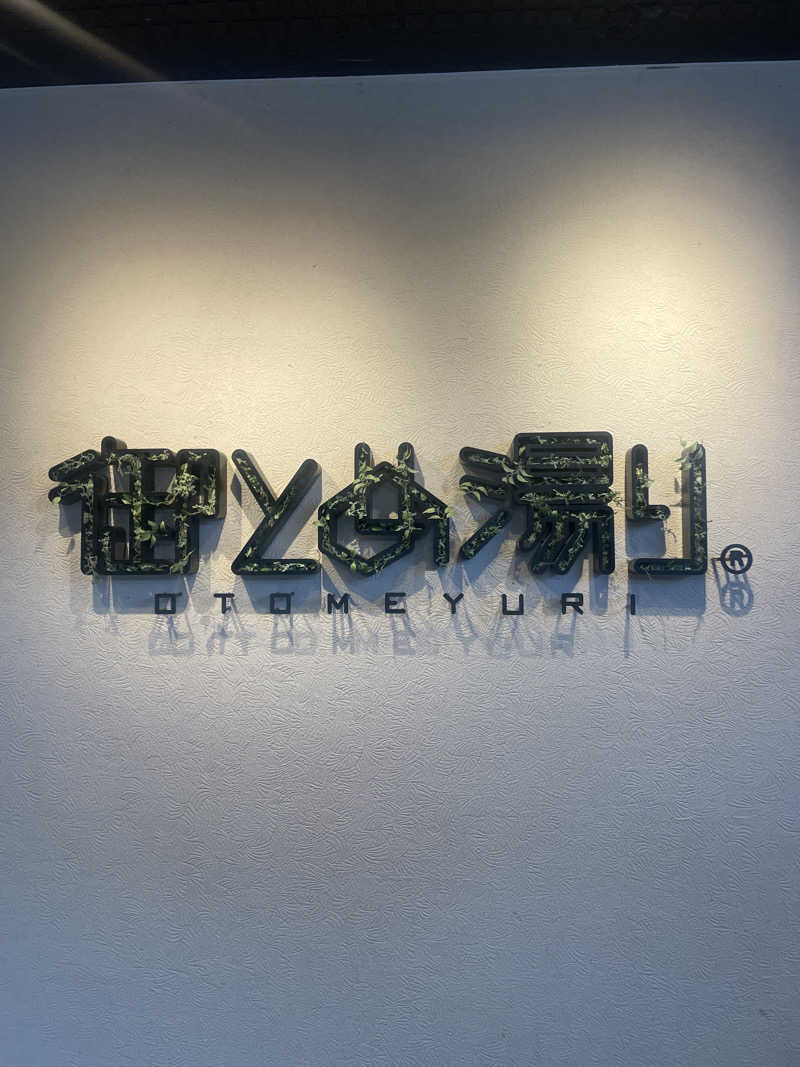 kzk001さんの御とめ湯りのサ活写真