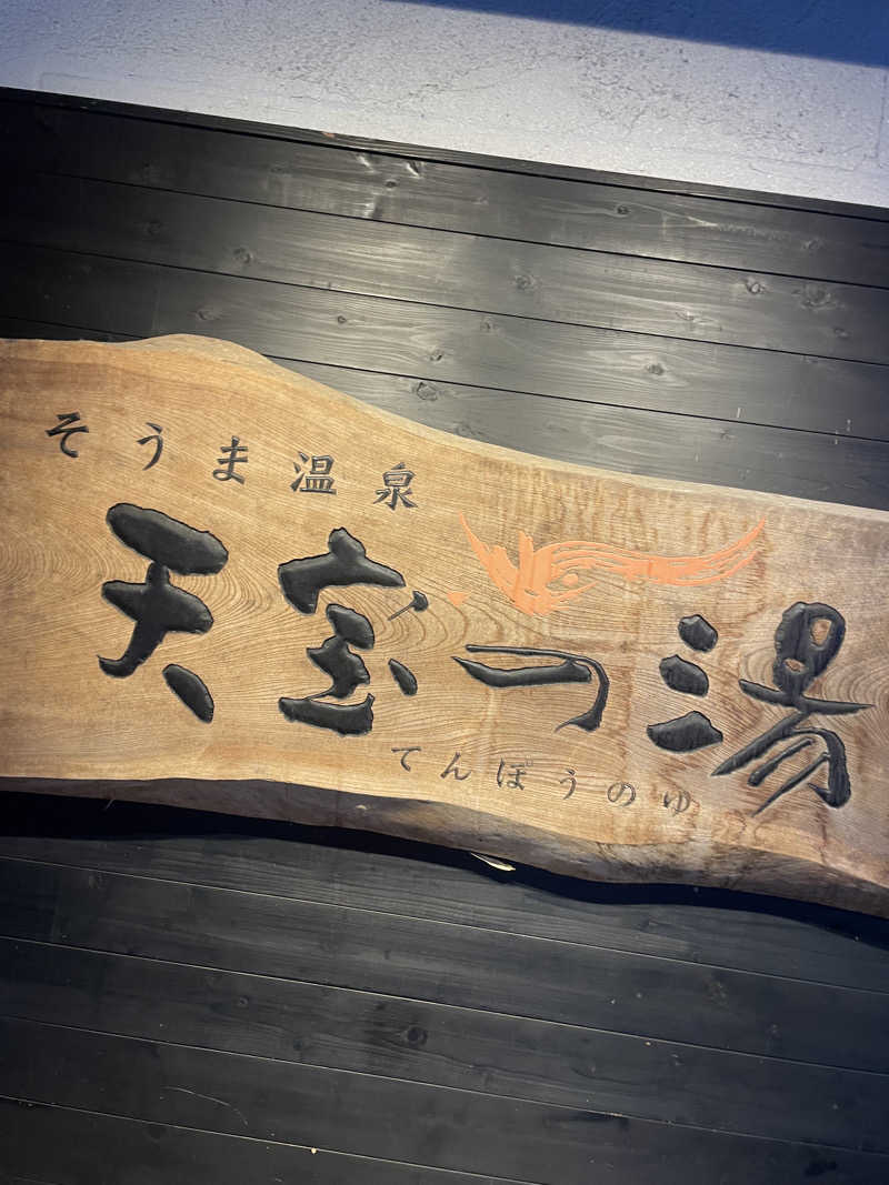 kzk001さんのそうま温泉天宝の湯のサ活写真