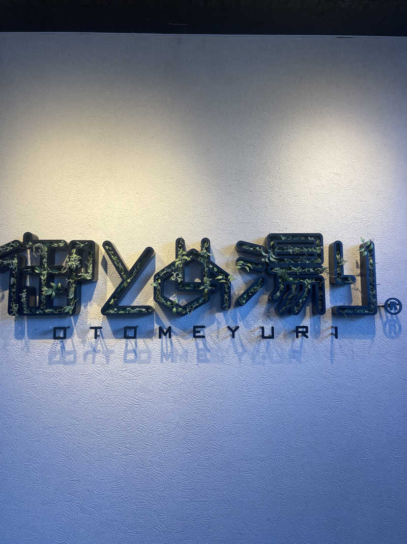 kzk001さんの御とめ湯りのサ活写真