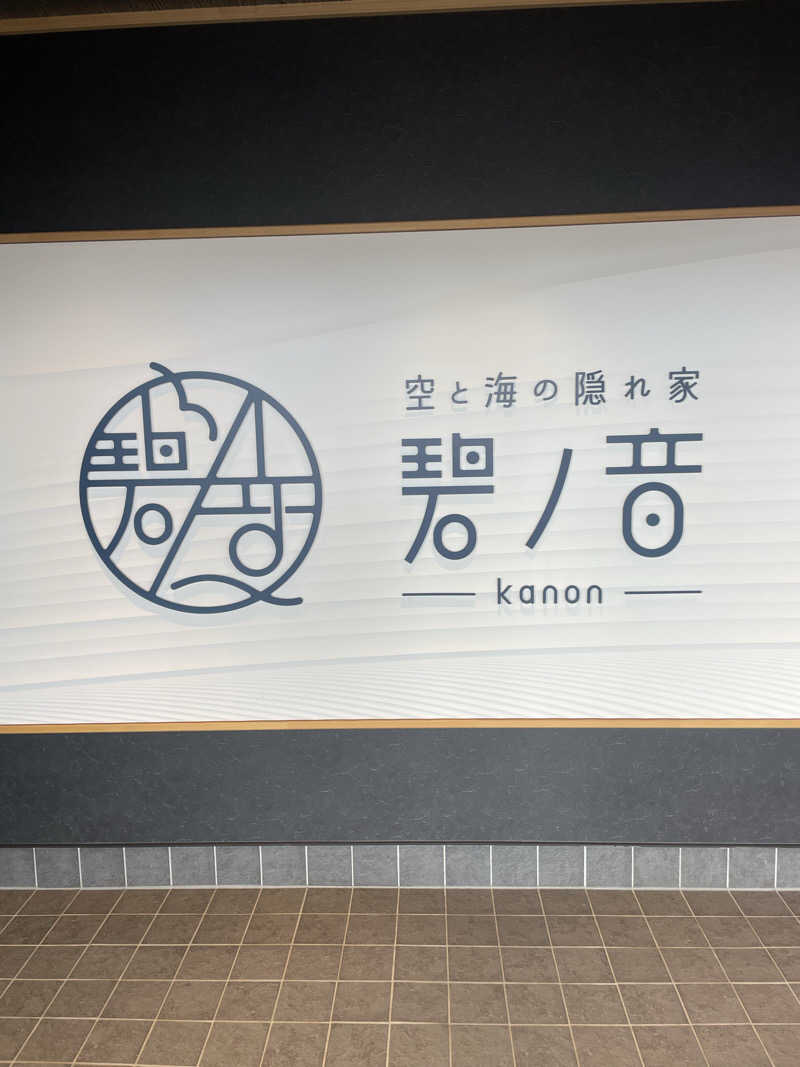 kzk001さんの空と海の隠れ家 碧ノ音-kanon-のサ活写真