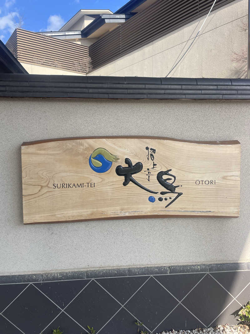 kzk001さんの摺上亭大鳥のサ活写真