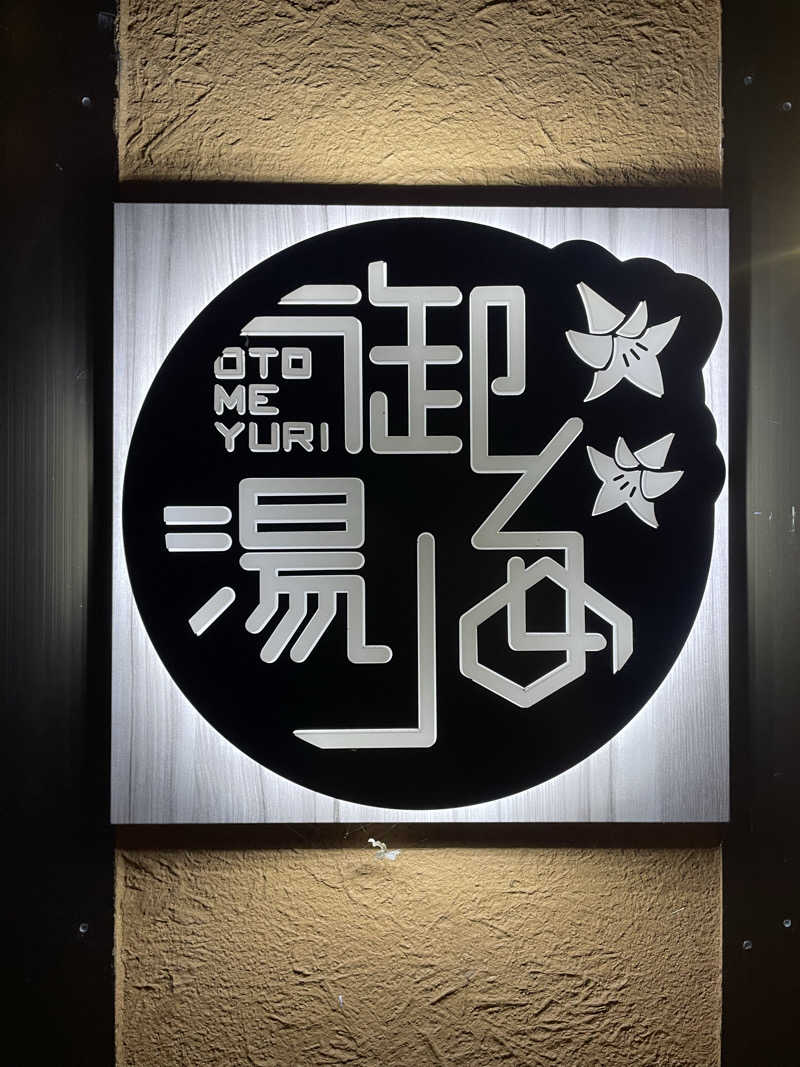 kzk001さんの御とめ湯りのサ活写真