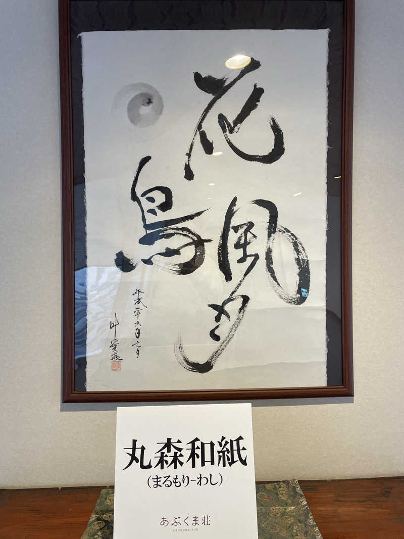 kzk001さんの国民宿舎 あぶくま荘のサ活写真