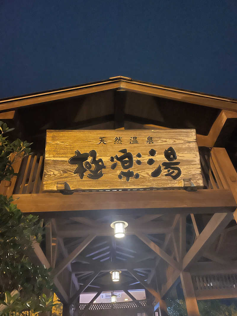 kzk001さんの極楽湯 福島郡山店のサ活写真
