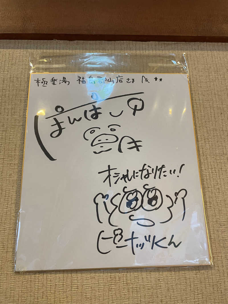 kzk001さんの極楽湯 福島郡山店のサ活写真