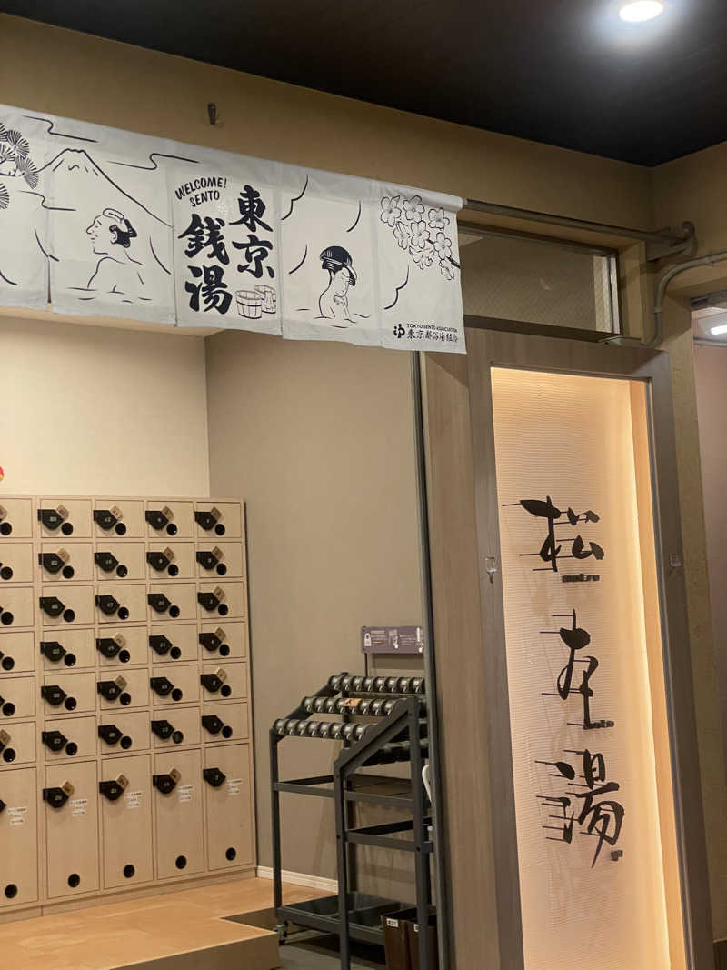 こつこつサ活さんの松本湯のサ活写真