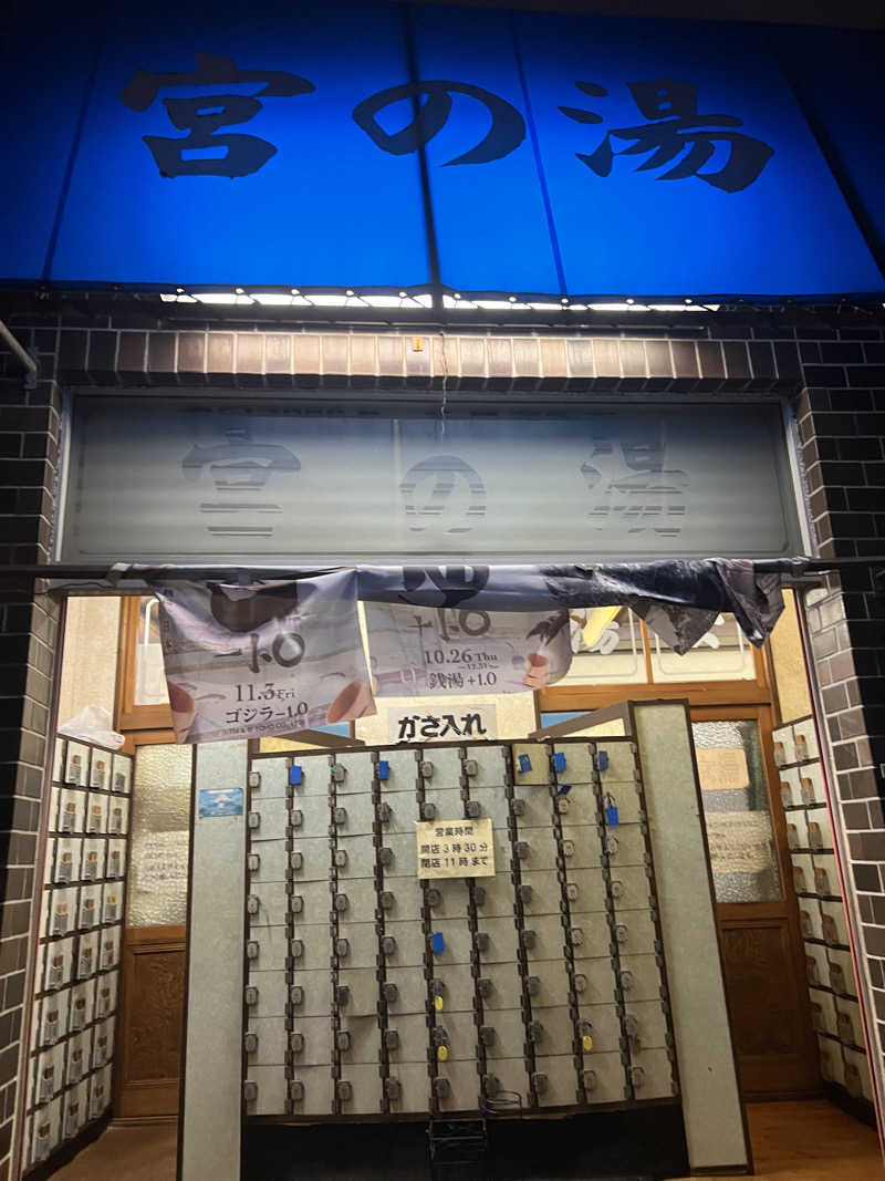 ユさんの宮の湯のサ活写真