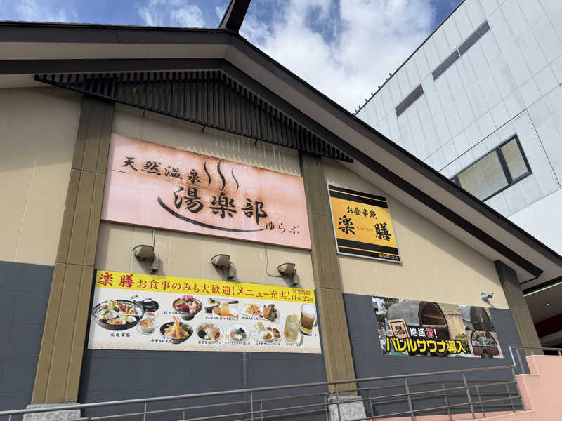 たかちゃんさんの天然温泉 湯楽部太田店のサ活写真