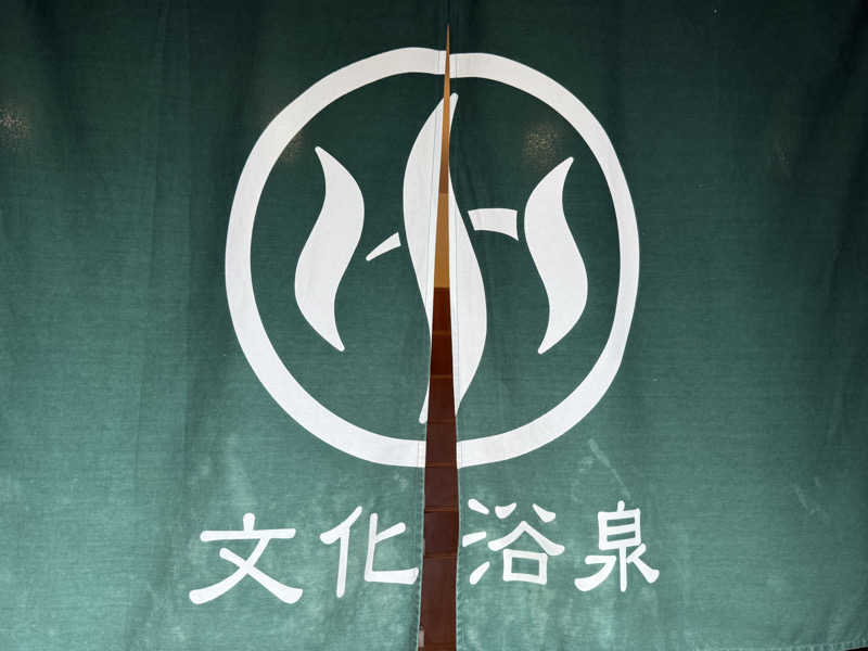 たかちゃんさんの文化浴泉のサ活写真