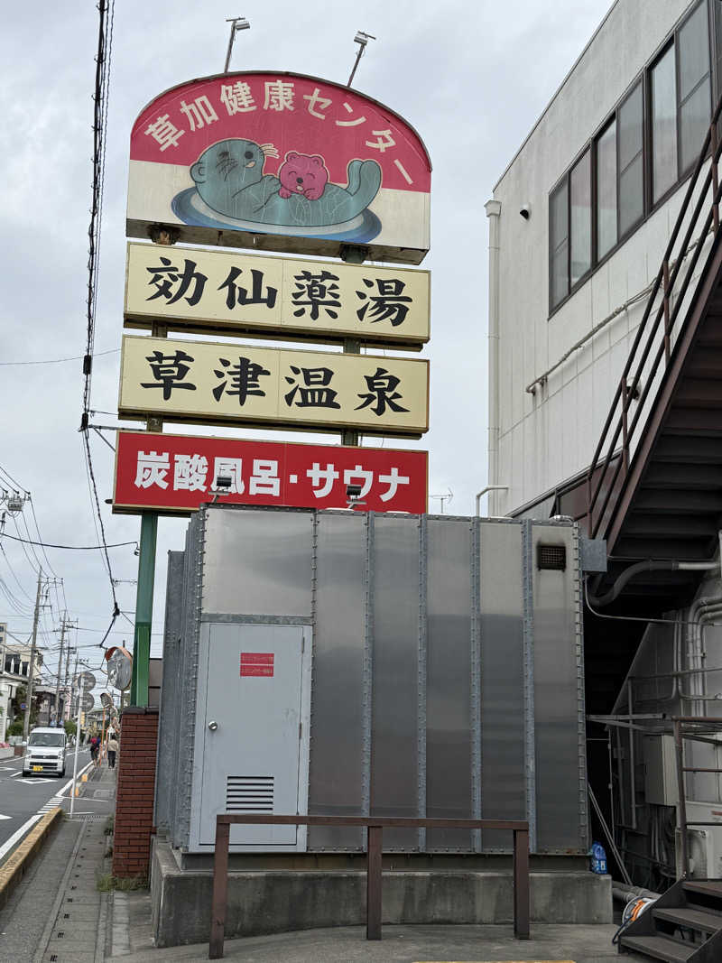 たかちゃんさんの湯乃泉 草加健康センターのサ活写真