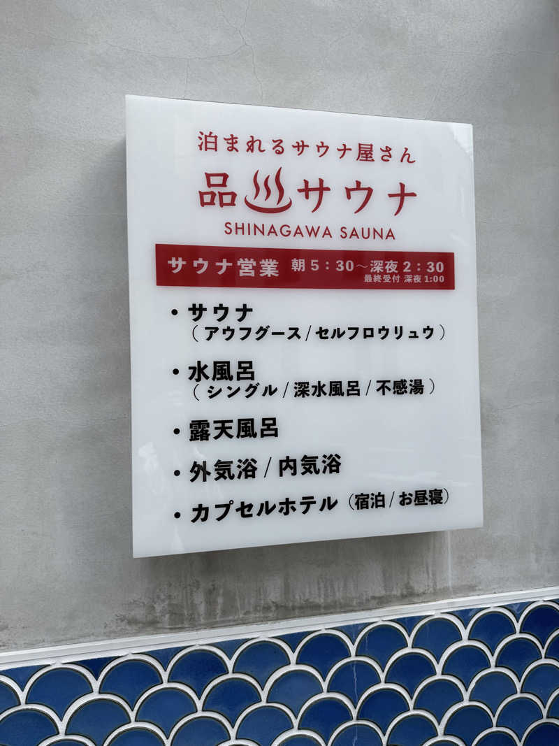 たかちゃんさんの泊まれるサウナ屋さん 品川サウナのサ活写真