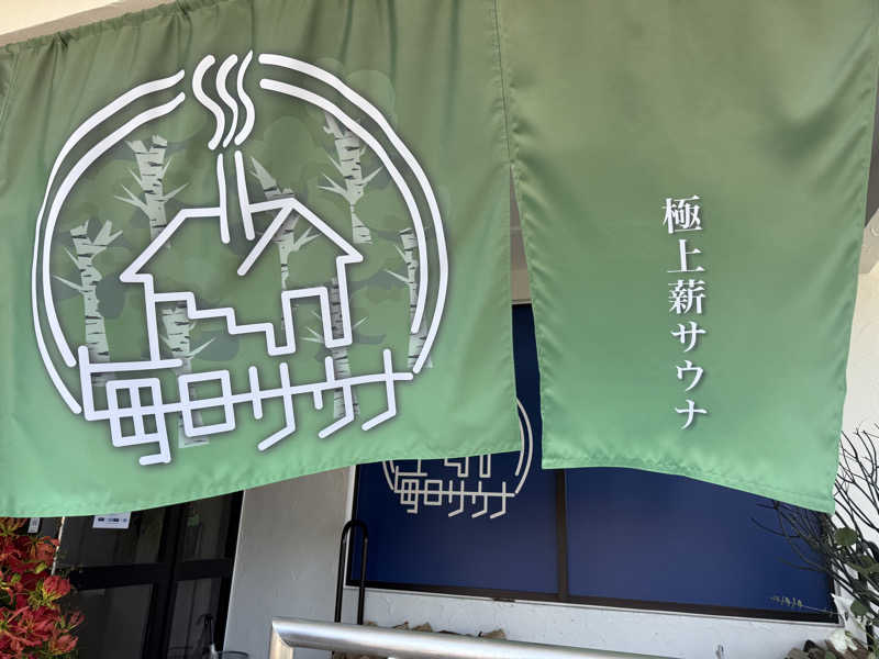 たかちゃんさんの毎日サウナ 越谷店のサ活写真