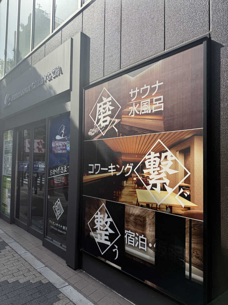 たかちゃんさんのライオンサウナ新橋 (レンブラントキャビン&スパ新橋内)のサ活写真