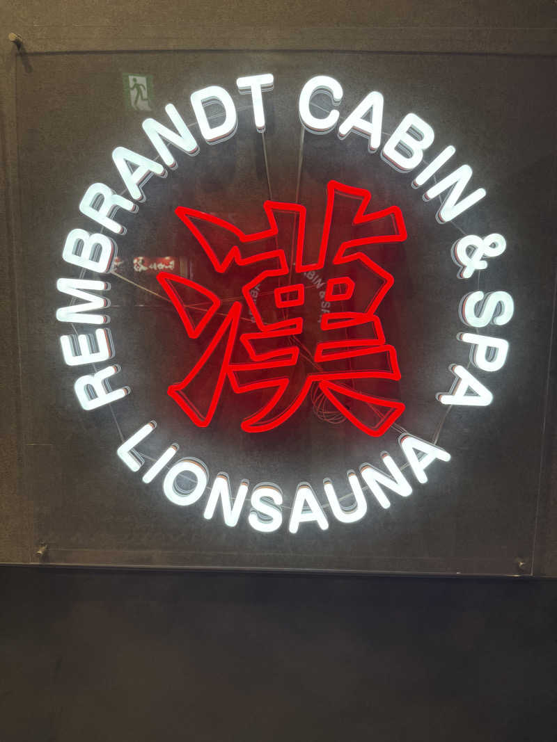 たかちゃんさんのライオンサウナ新橋 (レンブラントキャビン&スパ新橋内)のサ活写真