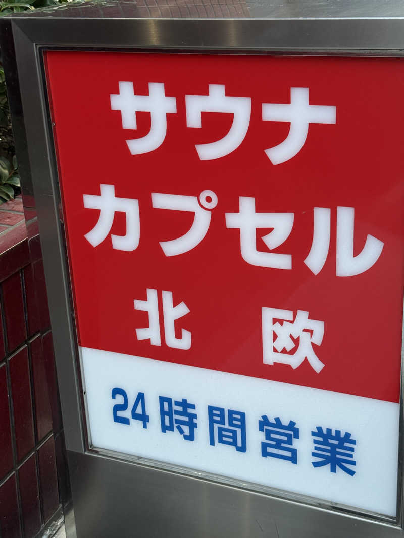 たかちゃん🐈‍⬛さんのサウナ&カプセルホテル 北欧のサ活写真