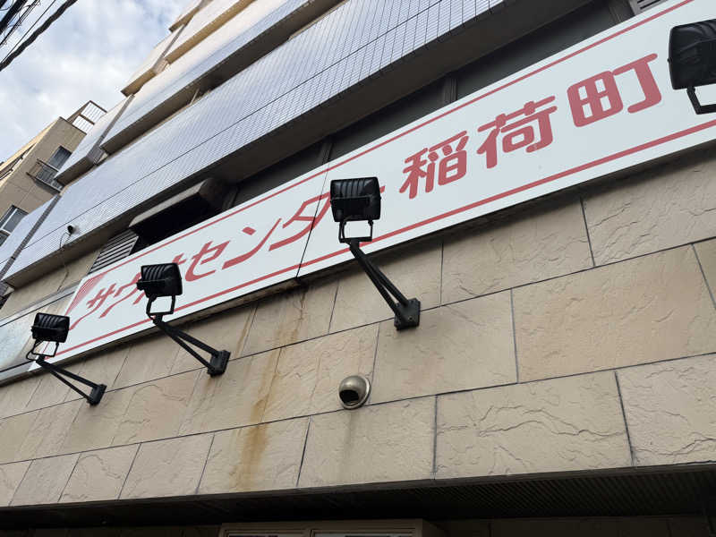たかちゃんさんのサウナセンター稲荷町(旧サウナホテルニュー大泉 稲荷町店)のサ活写真