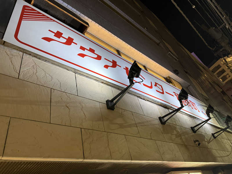 たかちゃんさんのサウナセンター稲荷町(旧サウナホテルニュー大泉 稲荷町店)のサ活写真