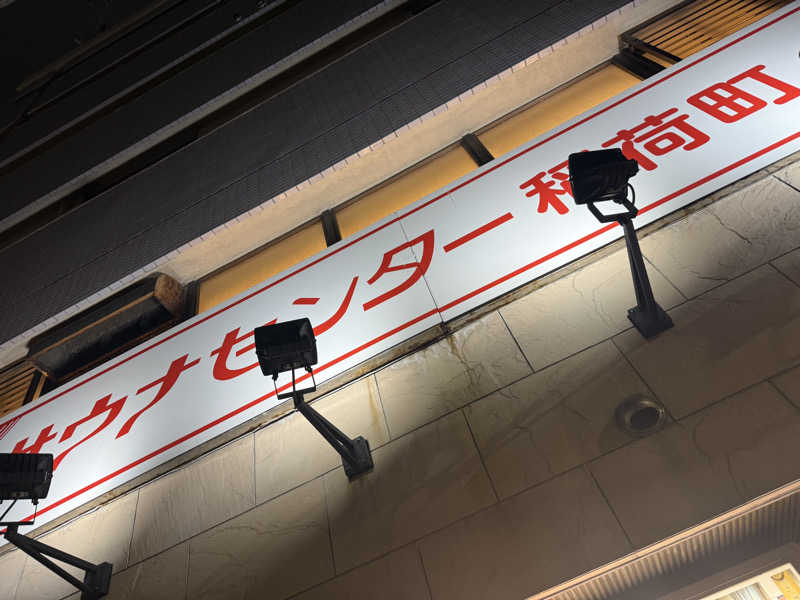 たかちゃん🐈‍⬛さんのサウナセンター稲荷町(旧サウナホテルニュー大泉 稲荷町店)のサ活写真