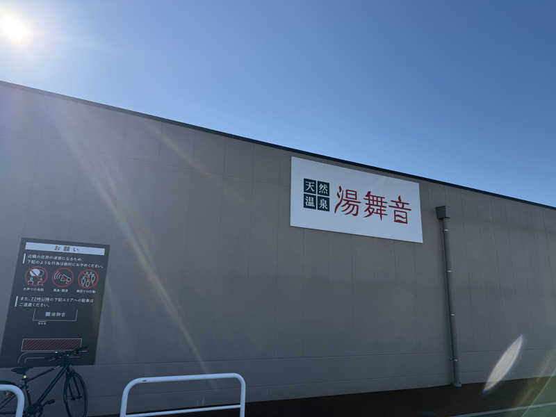たかちゃんさんの天然温泉 湯舞音 市原ちはら台店のサ活写真