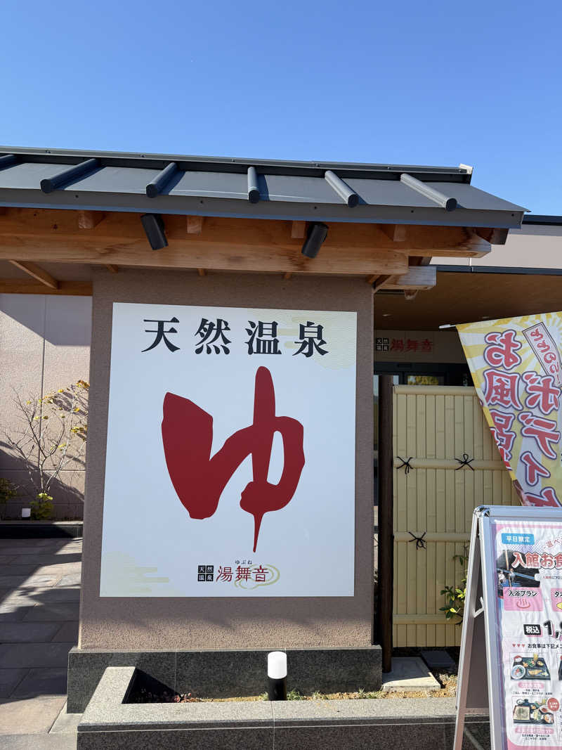 たかちゃんさんの天然温泉 湯舞音 市原ちはら台店のサ活写真