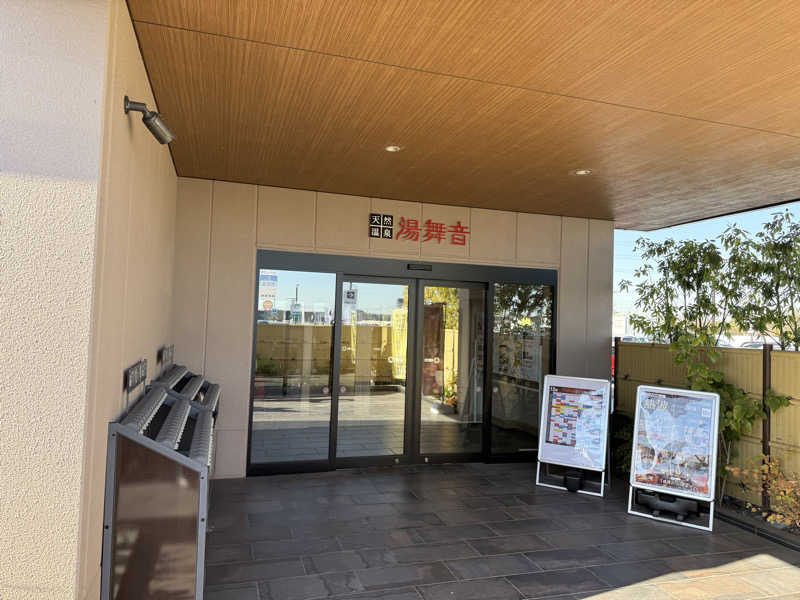 たかちゃんさんの天然温泉 湯舞音 市原ちはら台店のサ活写真