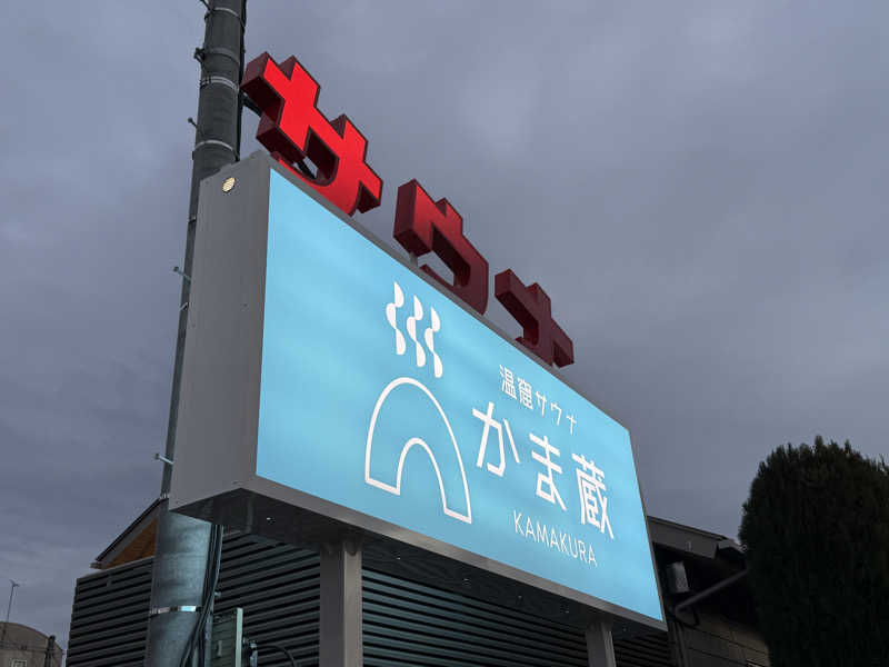 たかちゃん🐈‍⬛さんの温窟サウナかま蔵 高崎店のサ活写真