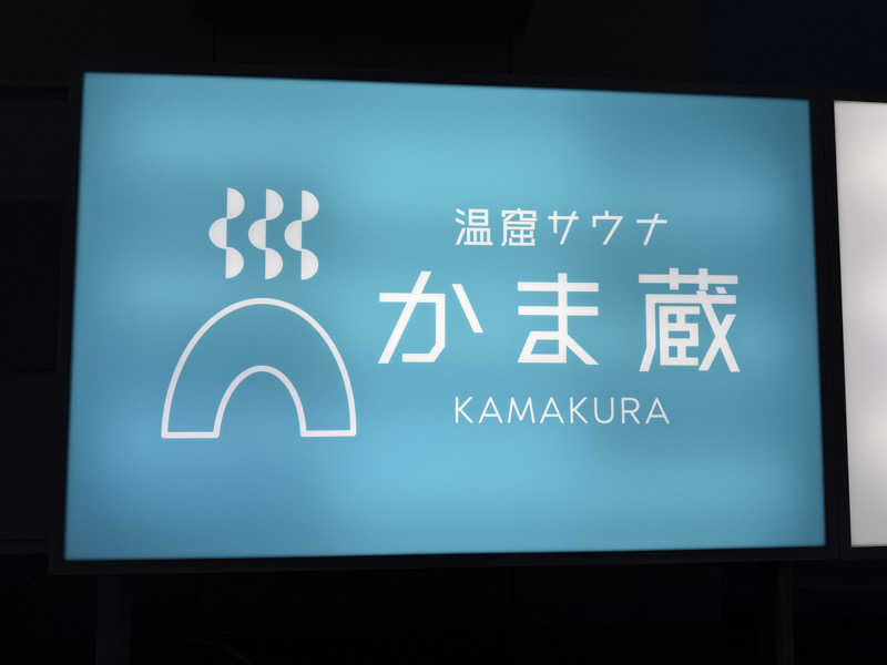 たかちゃん🐈‍⬛さんの温窟サウナかま蔵 高崎店のサ活写真