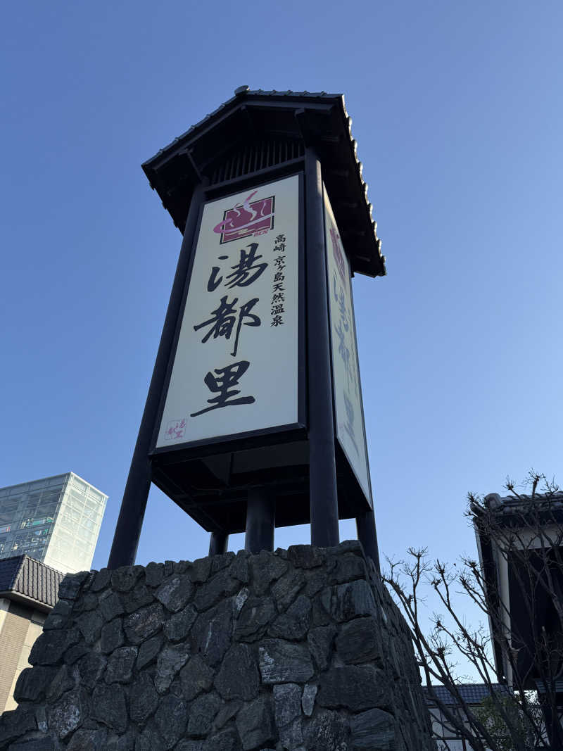 たかちゃん🐈‍⬛さんの高崎 京ヶ島天然温泉 湯都里のサ活写真
