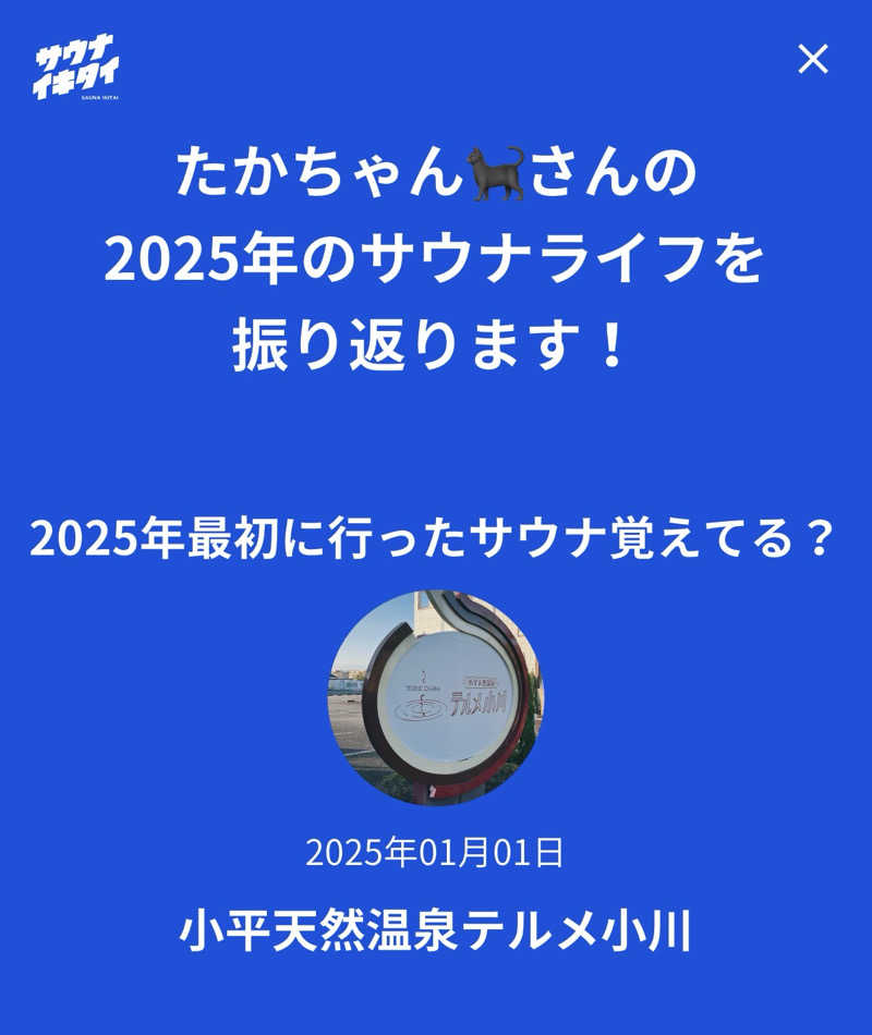 たかちゃん🐈‍⬛さんの小平天然温泉テルメ小川のサ活写真