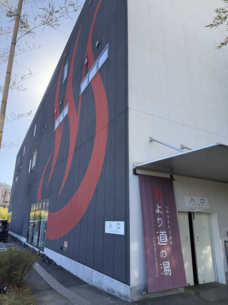 たかちゃん🐈‍⬛さんの山梨泊まれる温泉 より道の湯のサ活写真