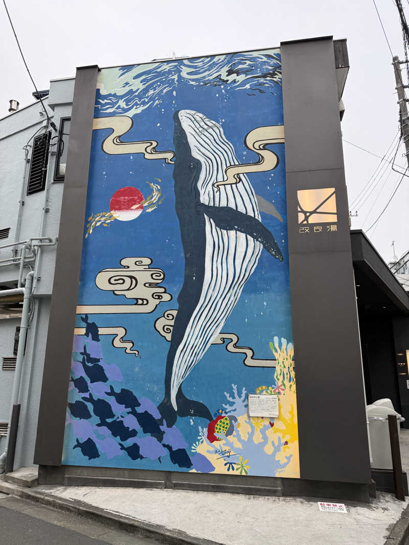 たかちゃん🐈‍⬛さんの改良湯のサ活写真