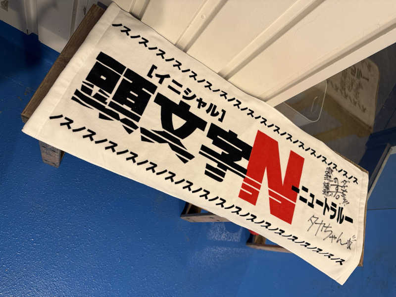 たかちゃん🐈‍⬛さんの毎日サウナ 前橋本店のサ活写真