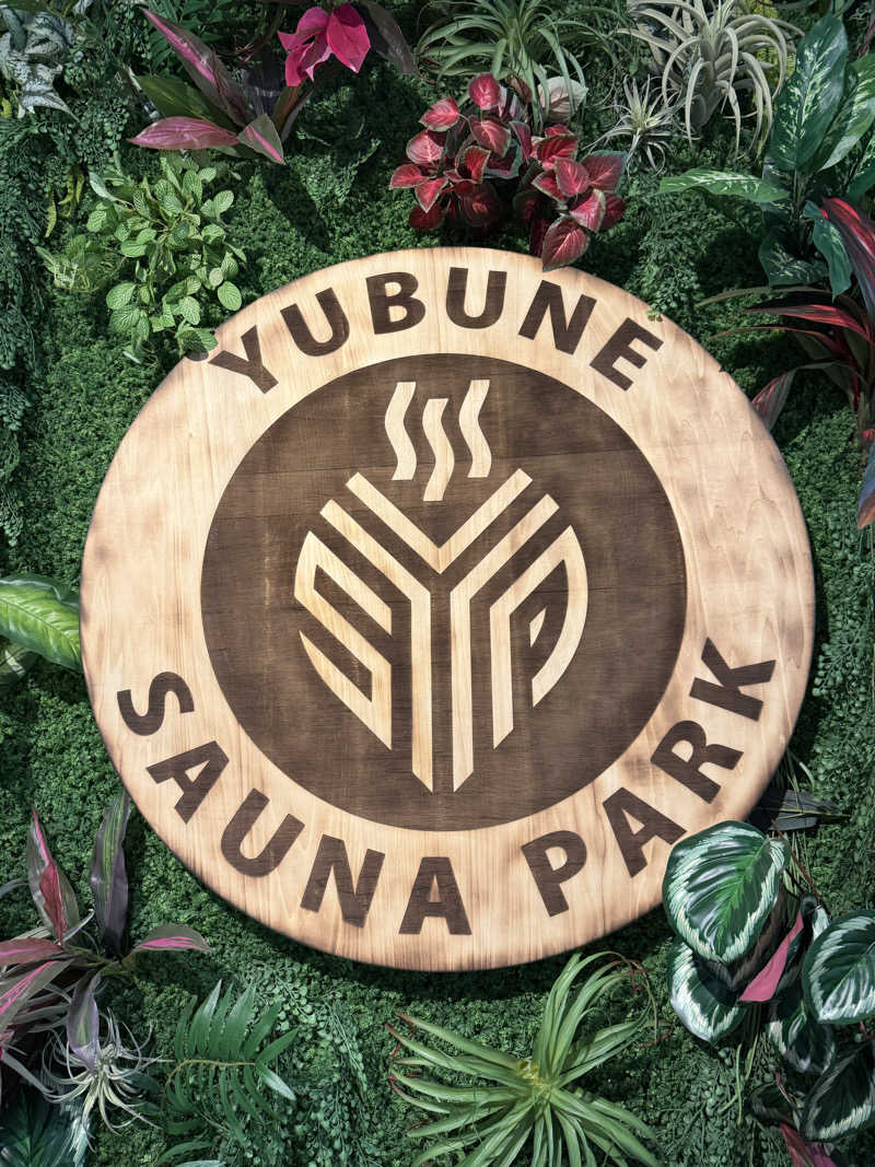 たかちゃん🐈‍⬛さんのYUBUNE SAUNA PARK はにゅうの湯のサ活写真