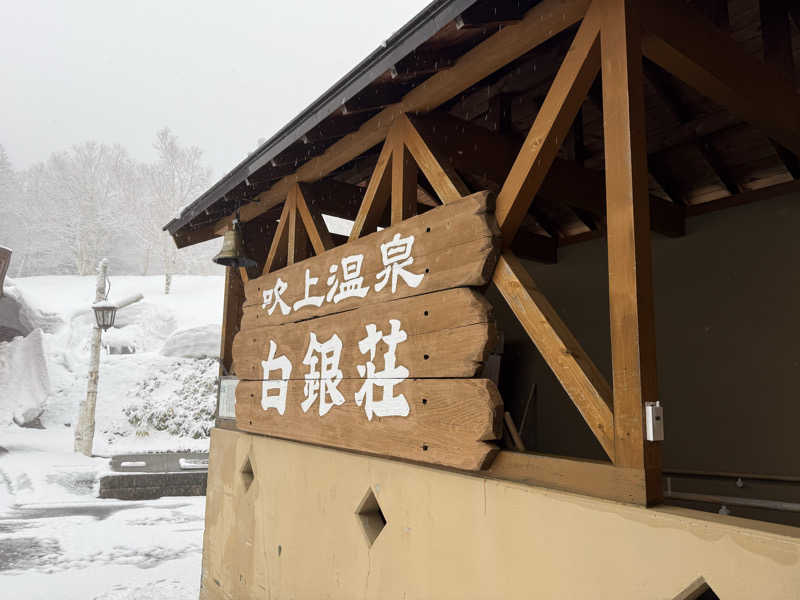 たかちゃん🐈‍⬛さんの吹上温泉保養センター 白銀荘のサ活写真