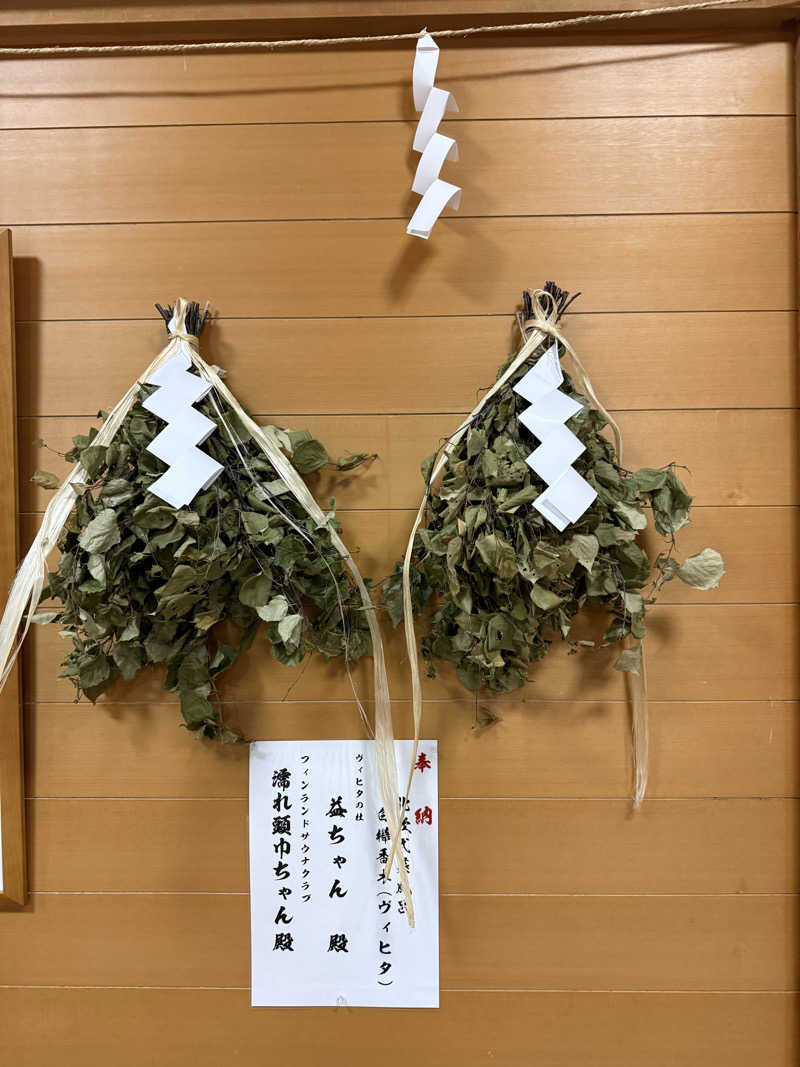 たかちゃん🐈‍⬛さんの吹上温泉保養センター 白銀荘のサ活写真
