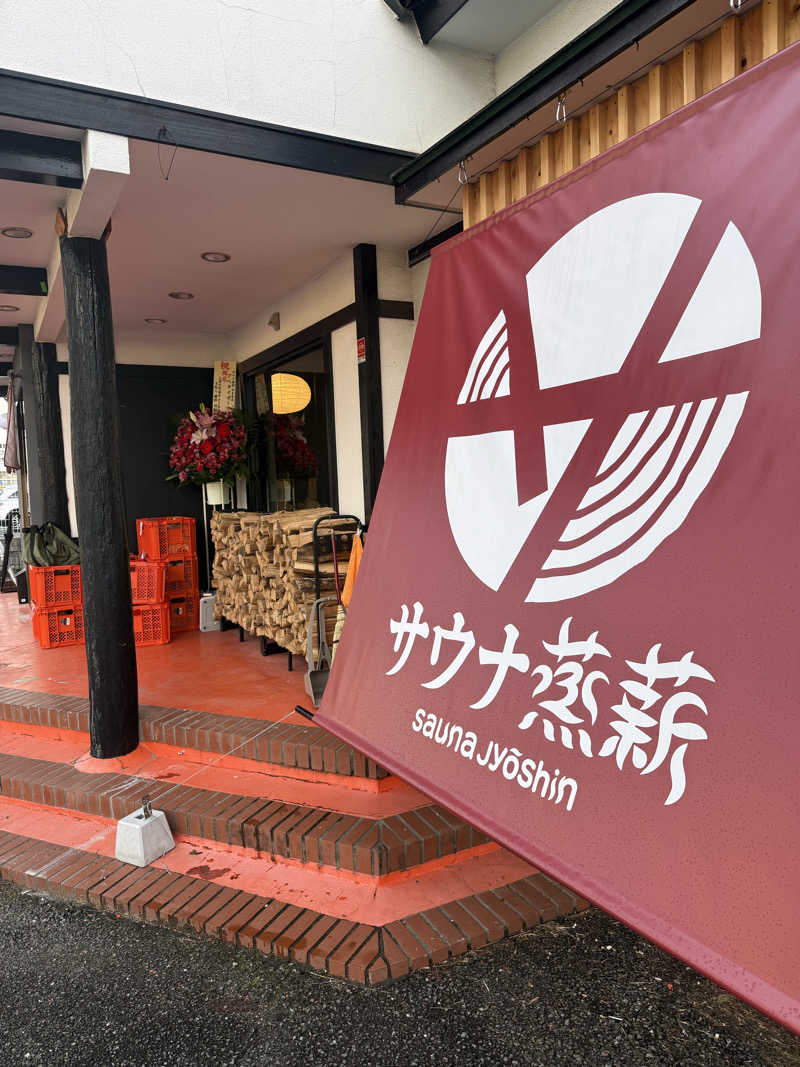 たかちゃん🐈‍⬛さんのサウナ蒸薪のサ活写真