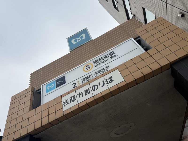 たかちゃん🐈‍⬛さんのサウナセンター稲荷町(旧サウナホテルニュー大泉 稲荷町店)のサ活写真