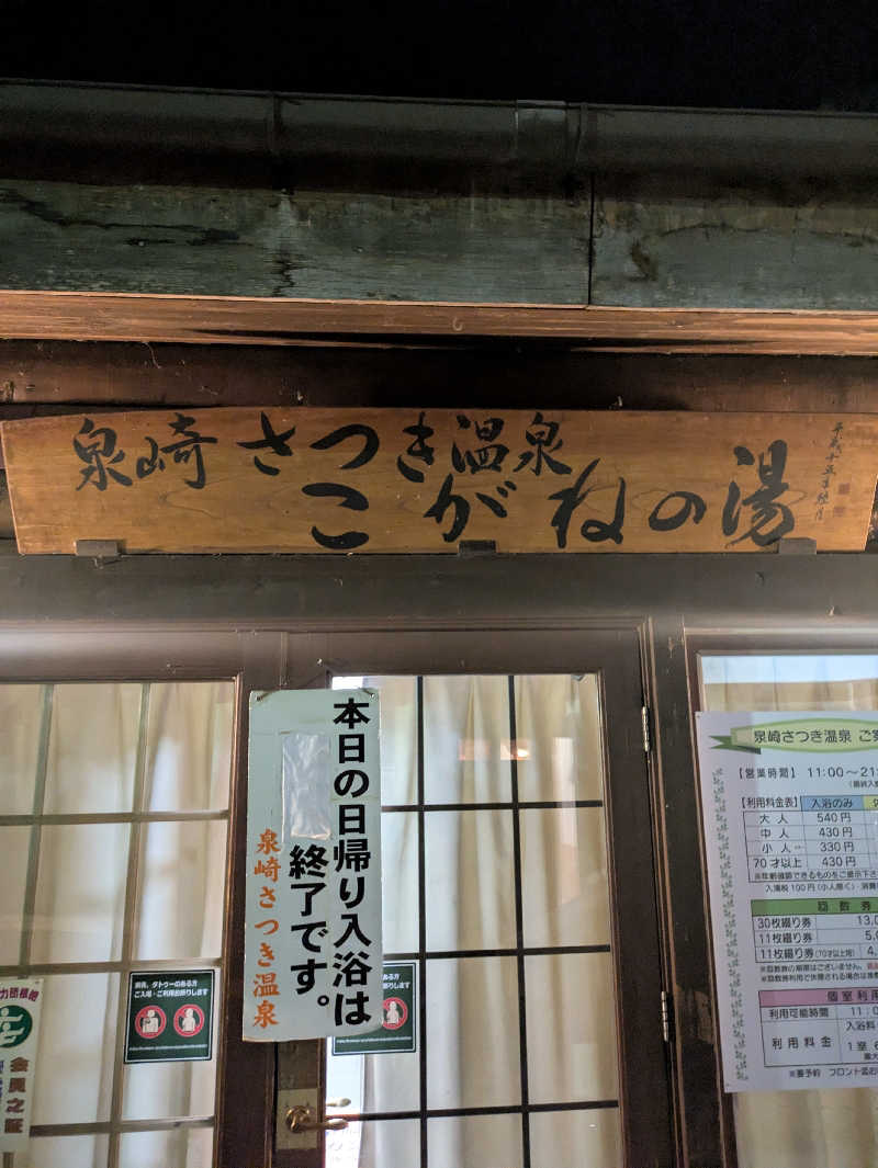 ホシ  ミツルさんの泉崎カントリーヴィレッジ  泉崎さつき温泉 こがねの湯のサ活写真