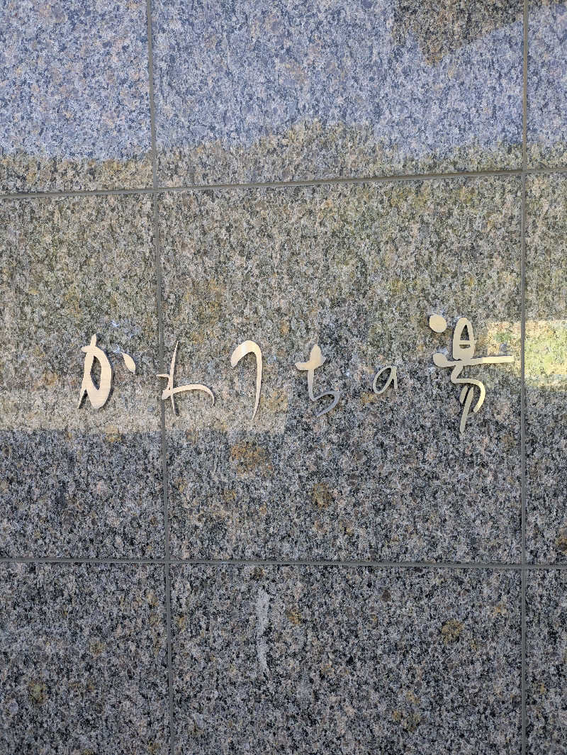 ホシ  ミツルさんのかわうちの湯のサ活写真